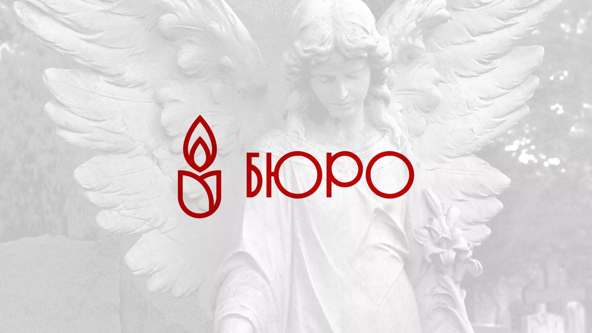 Создание логотипа бюро ритуальных услуг в Константиновске